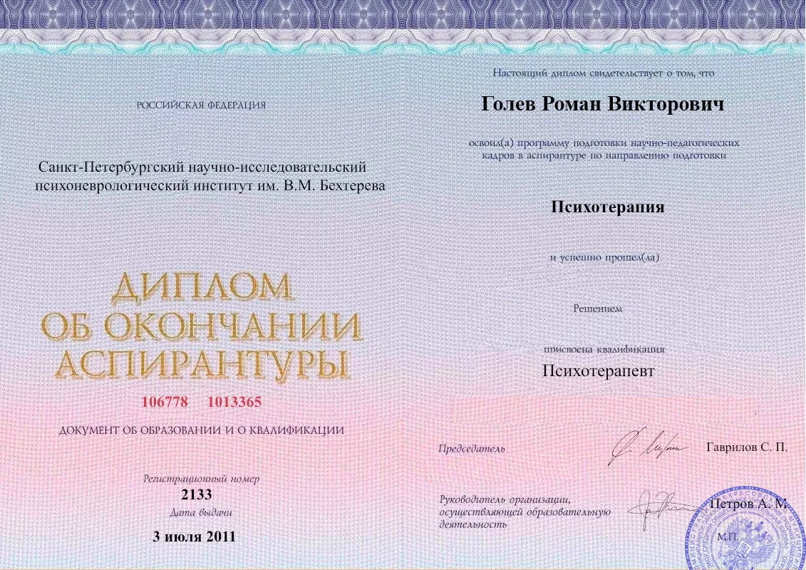 Диплом об окончании аспирантуры Голевым Романом Викторовичем наркологическая клиника в Советске Наше Здоровье
